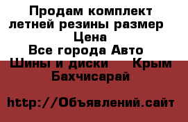 Продам комплект летней резины размер R15 195/50 › Цена ­ 12 000 - Все города Авто » Шины и диски   . Крым,Бахчисарай